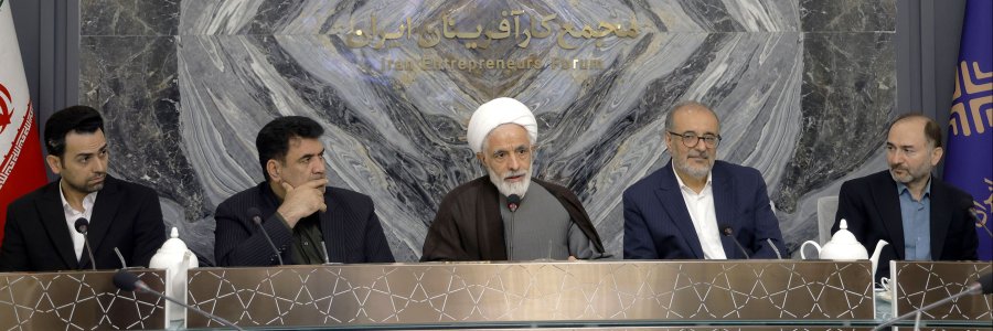 معاون حقوقی رئیس جمهور در نشست هم اندیشی با مجمع کارآفرینان ایران
