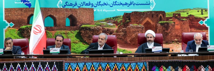 نشست با فرهیختگان ، نخبگان و فعالان فرهنگی ایلام