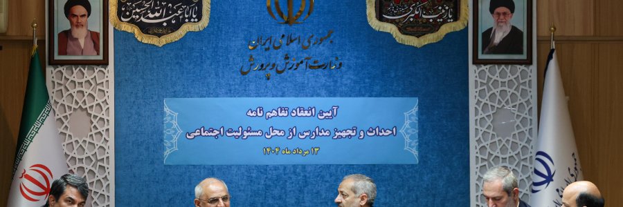آیین انعقاد تفاهم نامه احداث و تجهیز مدارس از محل مسئولیت اجتماعی