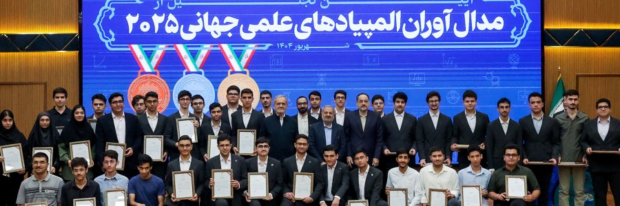 تجلیل از مدال‌آوران المپیادهای علمی جهانی