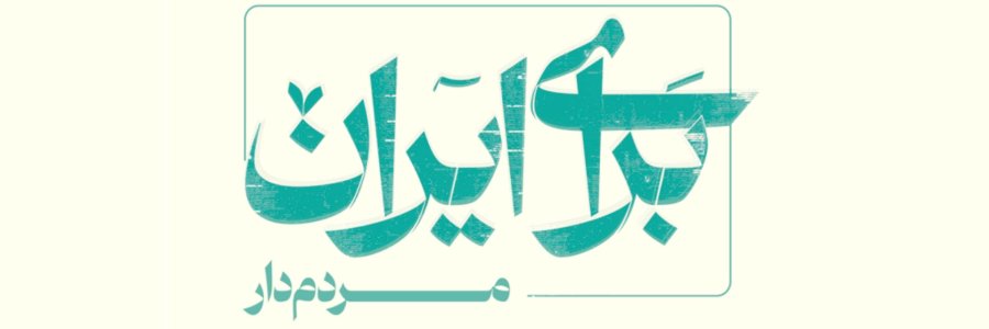 مستند «میدان‌دار»