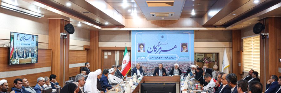نشست با فرهیختگان و فعالان سیاسی، اجتماعی و فرهنگی استان هرمزگان