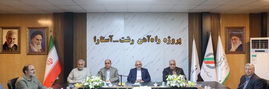 حضور دکتر حاجی میرزایی در جلسه با مسئولان اجرای راه‌آهن آستارا ـ رشت
