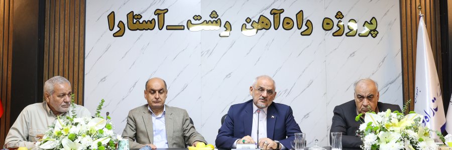 نشست با مسئولان اجرای راه‌آهن آستارا ـ رشت