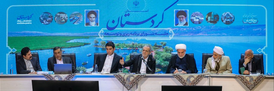 جلسه شورای برنامه ریزی و توسعه استان کردستان