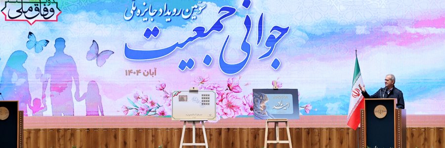 مراسم اهدای جایزه ملی جوانی جمعیت