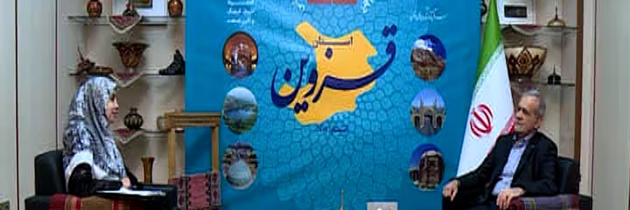 گفت و گوی تلویزیونی پایان سفر به استان قزوین