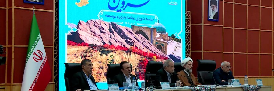 جلسه شورای برنامه ریزی و توسعه استان قزوین
