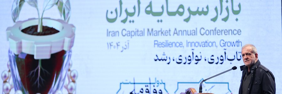همایش سالانه بازار سرمایه ایران
