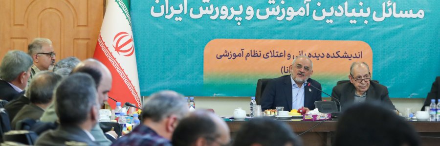 نشست اندیشکده دیده‌بانی و اعتلای نظام آموزشی
