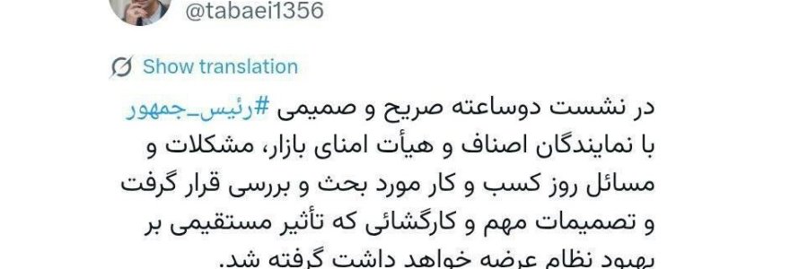 در نشست رئیس‌جمهور با اصناف، تصمیمات مهمی برای بهبود نظام عرضه اتخاذ شد