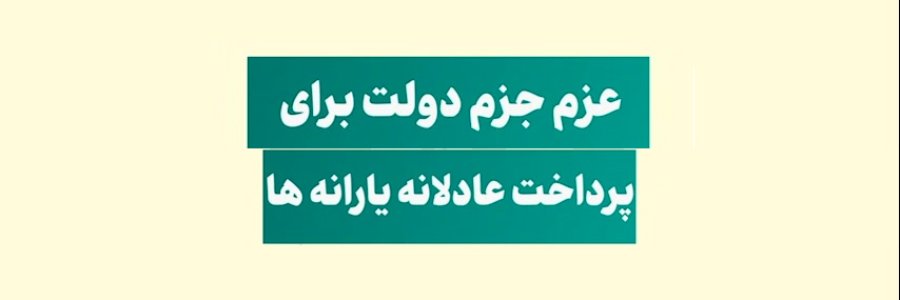 عزم جزم دولت برای پرداخت عادلانه یارانه‌ها