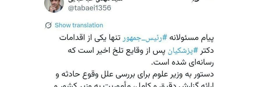 روایت طباطبایی از اقدامات رئیس جمهور پس از وقایع تلخ اخیر
