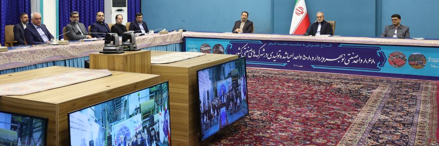 بهره‌برداری و احیای 1376 واحد تولیدی در شهرک‌های صنعتی کشور