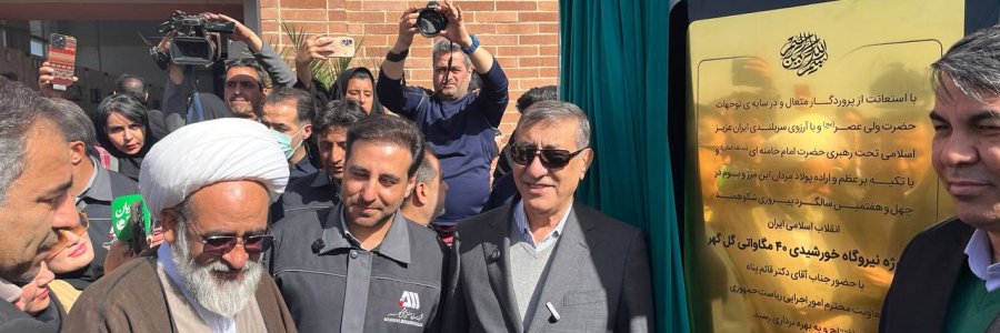 افتتاح نیروگاه خورشیدی 40 مگاواتی سیرجان با حضور معاون اجرایی رئیس‌جمهور