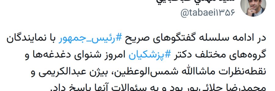 گفت وگوی صریح دکتر پزشکیان با سه تن از فعالان دانشگاهی، سیاسی و رسانه ای کشور
