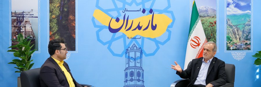 تشریح دستاوردهای سفر به مازندران