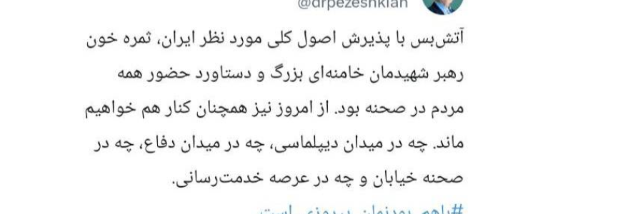 آتش بس با پذیرش اصول کلی ایران ثمره خون رهبر شهید و دستاورد حضور مردم است/ همچنان کنار هم خواهیم ماند/ با هم بودنمان پیروزی است 
