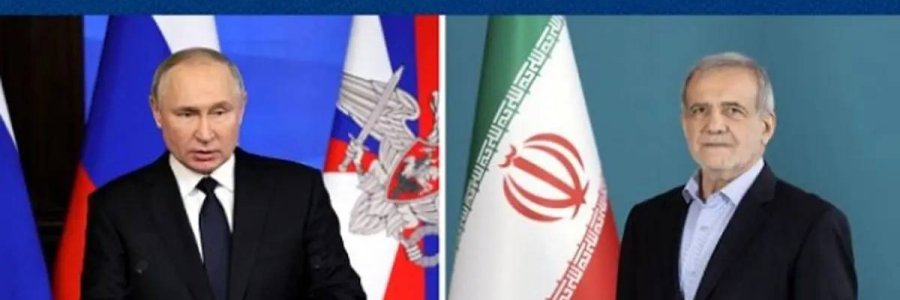 گفت‌وگوی تلفنی دکتر پزشکیان و رئیس جمهور روسیه