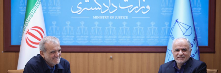 بازدید و نظارت ستادی از وزارت دادگستری