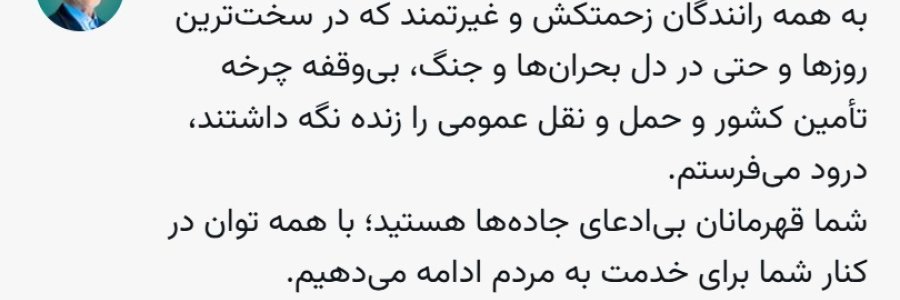 شما قهرمانان بی‌ادعای جاده‌ها هستید