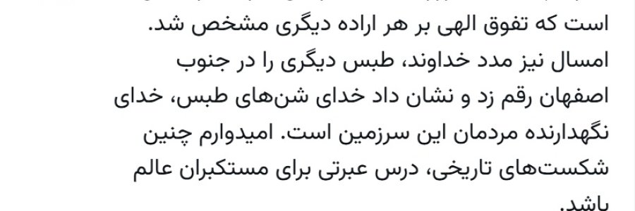 در سالگرد شکست تاریخی آمریکا در طبس، خداوند طبس دیگری در جنوب اصفهان رقم زد

