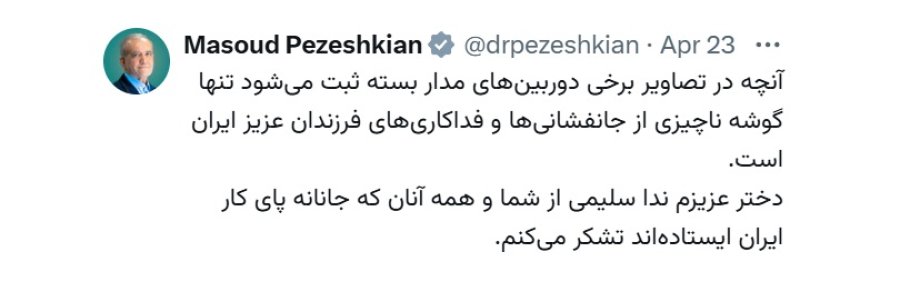 پیام قدردانی دکتر پزشکیان از پرستار فداکار و ناجی سه نوزاد

