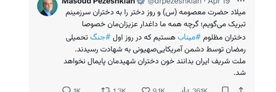 ملت شریف ایران بدانند خون دختران شهیدمان پایمال نخواهد شد

