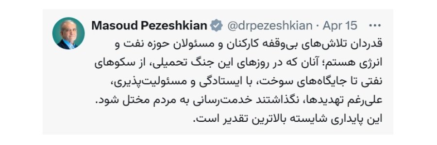 قدردانی دکتر پزشکیان از تلاش‌های بی‌وقفه کارکنان و مسئولان حوزه نفت و انرژی