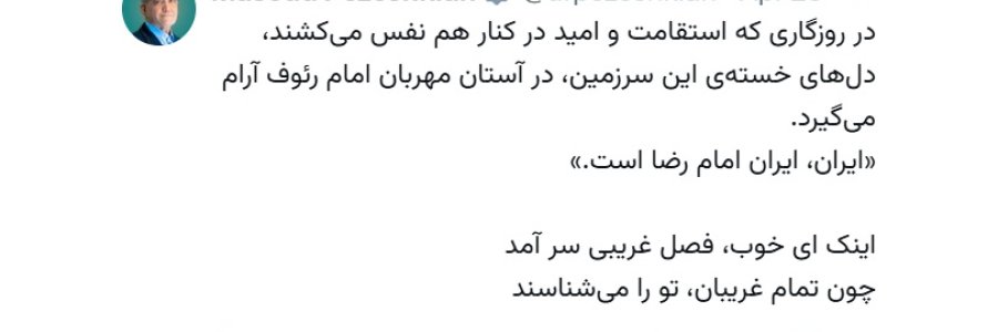 ایران، ایران امام رضا است

