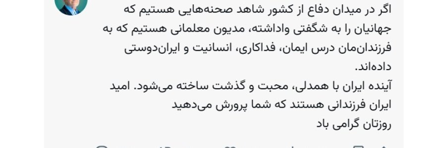 مدیون معلمانی هستیم که به فرزندان مان درس ایران دوستی داده‌اند

