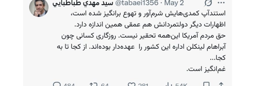 حق مردم آمریکا این‌همه تحقیر نیست
