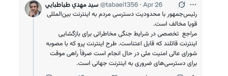رئیس‌جمهور با محدودیت دسترسی مردم به اینترنت بین‌المللی قویا مخالف است/ طرح اینترنت پرو با مصوبه شورای عالی امنیت ملی و راهی موقت برای دسترسی‌های ضروری به اینترنت جهانی است/ مراجع ذیصلاح در توضیح به مردم و اقناع افکار عمومی وظیفه دارند
