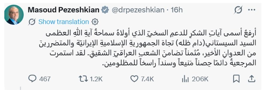 الرئيس بزشكيان يشكر السيد السيستاني لدعمه إيران ويثمن تضامن الشعب العراقي
