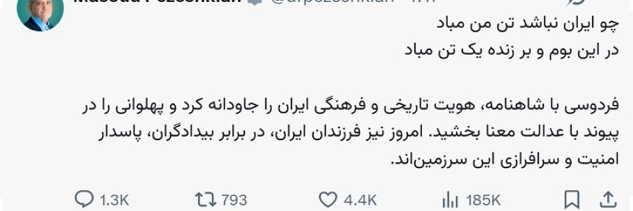 فرزندان ایران، در برابر بیدادگران، پاسدار امنیت و سرافرازی این سرزمین‌اند
