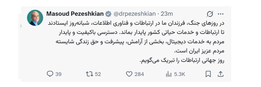 پیام تبریک دکتر پزشکیان به مناسبت روز جهانی ارتباطات
