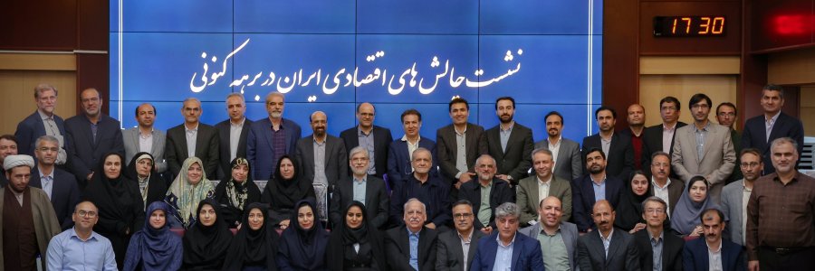 نشست با اساتید و اعضای هیئت علمی دانشگاهی حوزه اقتصاد
