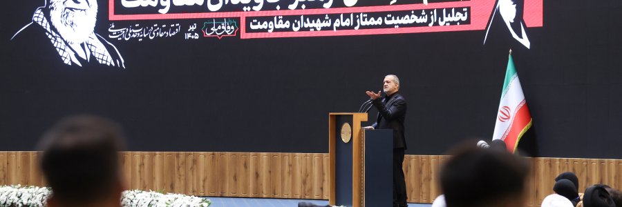 همایش بین‌المللی امام خامنه‌ای؛ رهبر جاویدان مقاومت