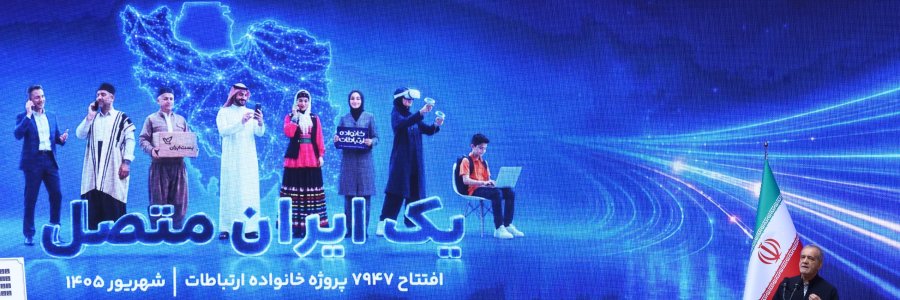 مراسم افتتاح پروژه‌های وزارت ارتباطات