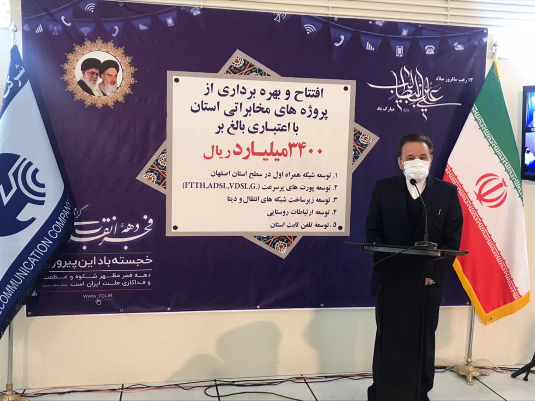 افتتاح پروژه‌های مخابراتی استان اصفهان با اعتباری بالغ بر 3هزار و 400 میلیارد ریال
