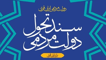 ویرایش نخست «سند تحول دولت» منتشر شد
