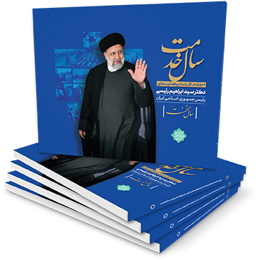 کتاب سال خدمت
