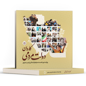 کتاب کاروان دولت مردمی