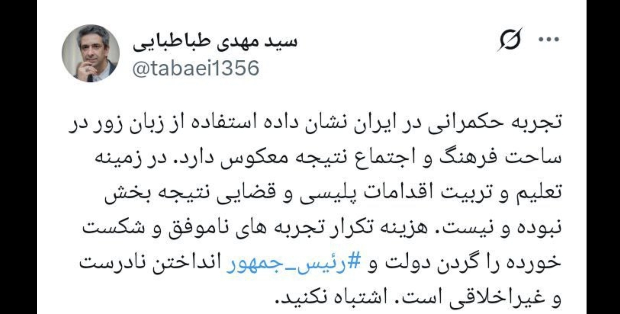 هزینه تكرار تجربه‌های شکست خورده را گردن رئیس جمهور انداختن غیراخلاقی است
