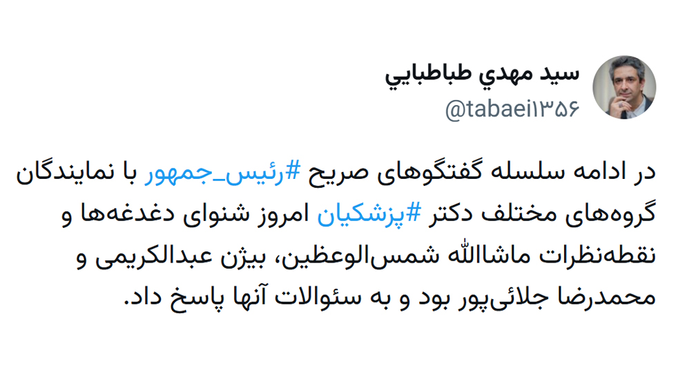 گفت وگوی صریح دکتر پزشکیان با سه تن از فعالان دانشگاهی، سیاسی و رسانه ای کشور
