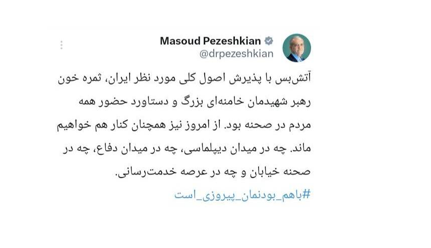 آتش بس با پذیرش اصول کلی ایران ثمره خون رهبر شهید و دستاورد حضور مردم است/ همچنان کنار هم خواهیم ماند/ با هم بودنمان پیروزی است 