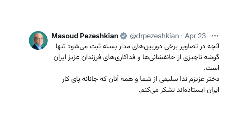 پیام قدردانی دکتر پزشکیان از پرستار فداکار و ناجی سه نوزاد

