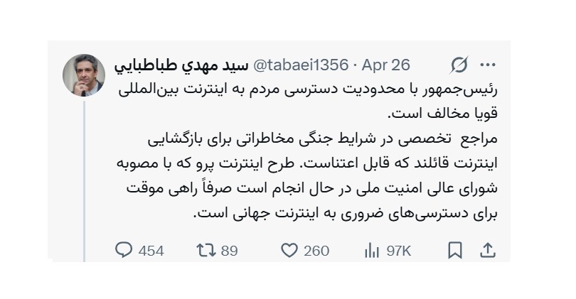 رئیس‌جمهور با محدودیت دسترسی مردم به اینترنت بین‌المللی قویا مخالف است/ طرح اینترنت پرو با مصوبه شورای عالی امنیت ملی و راهی موقت برای دسترسی‌های ضروری به اینترنت جهانی است/ مراجع ذیصلاح در توضیح به مردم و اقناع افکار عمومی وظیفه دارند
