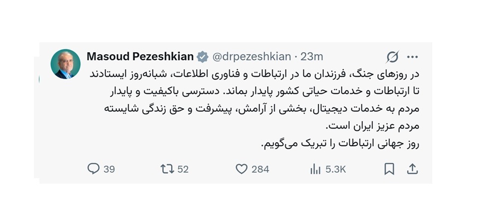 پیام تبریک دکتر پزشکیان به مناسبت روز جهانی ارتباطات
